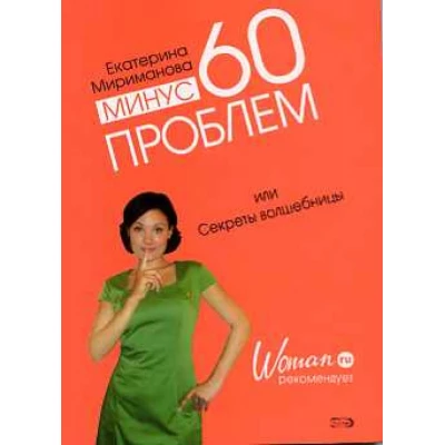 Минус 60 проблем, или Секреты волшебницы