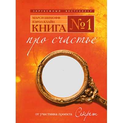 Книга № 1.Про счастье.