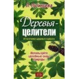 Деревья-целители. 63 источника здоровья