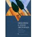 Кипарисы в сезон листопада. Рассказы израильских писателей