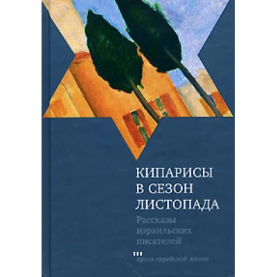 Кипарисы в сезон листопада. Рассказы израильских писателей