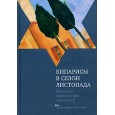 Кипарисы в сезон листопада. Рассказы израильских писателей