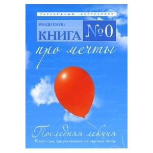 Книга № 0. Про мечты
