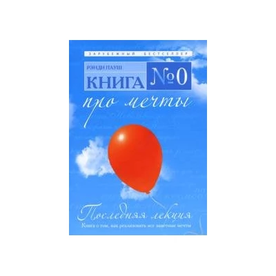 Книга № 0. Про мечты