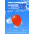 Книга № 0. Про мечты