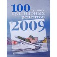 100 лучших кулинарных рецептов 2009 года.