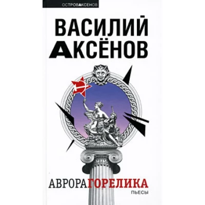 Аврора Горелика.