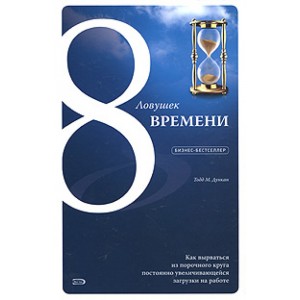 8 ловушек времени. Как вырваться из порочного круга постоянно увеличивающейся загрузки на работе"