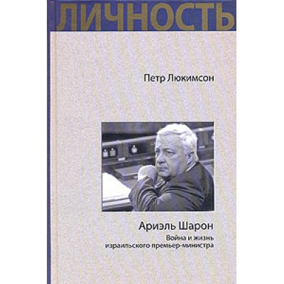 Ариэль Шарон. Война и жизнь израильского премьер-министра