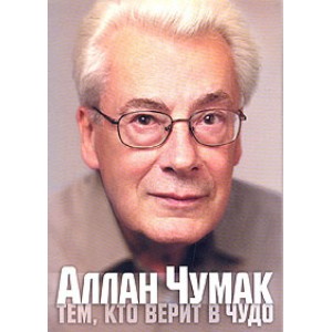 Тем, кто верит в чудо