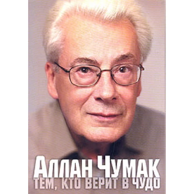 Тем, кто верит в чудо