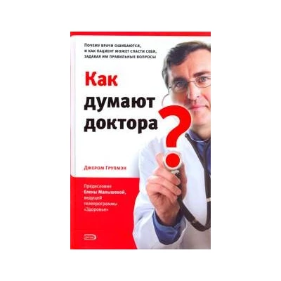 Как думают доктора?