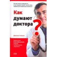 Как думают доктора?