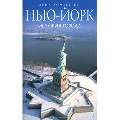 Нью-Йорк: история города