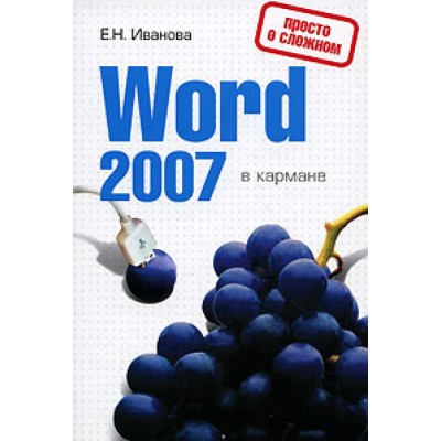 Word 2007 в кармане