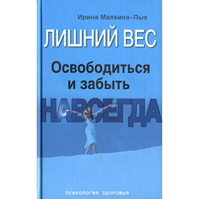 Лишний вес. Освободиться и забыть. Навсегда