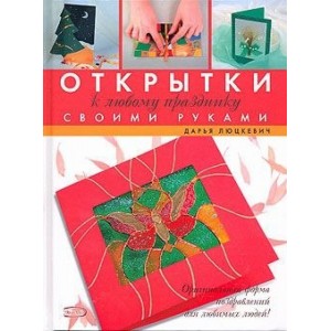 Открытки к любому празднику своми руками.