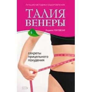 Талия Венеры. Секреты прицельного похуде