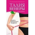 Талия Венеры. Секреты прицельного похуде