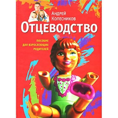 Отцеводство. Пособие для взрослеющих родителей