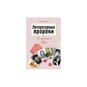 Литературные пророки. Они предсказали будущее