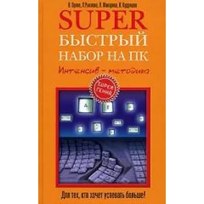 Superбыстрый набор на ПК. Интенсив - мет