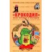 Крокодил всех времен и народов