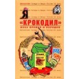 Крокодил всех времен и народов