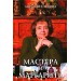 Мастера и Маргарита