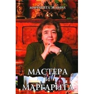 Мастера и Маргарита