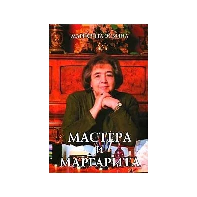 Мастера и Маргарита