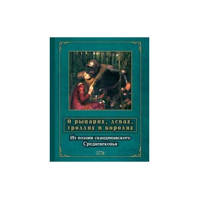 О рыцарях, девах, троллях и королях: Из поэзии скандинавского Средневековья