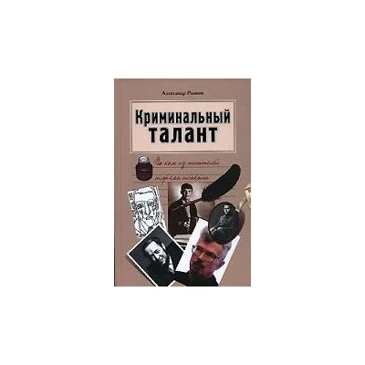 Криминальный талант. По ком из писателей тюрьма плакала