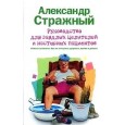 Руководство для заядлых целителей и настырных пациентов.