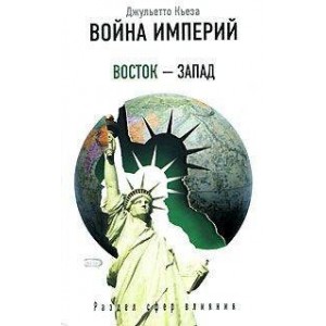 Война империй. Восток - Запад. Раздел сфер влияния