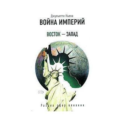 Война империй. Восток - Запад. Раздел сфер влияния