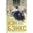 Умм, или Исида среди Неспасенных