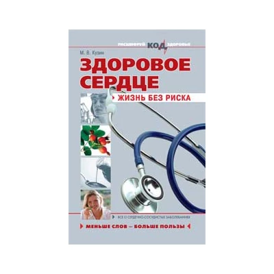 Здоровое сердце: жизнь без риска