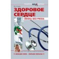 Здоровое сердце: жизнь без риска