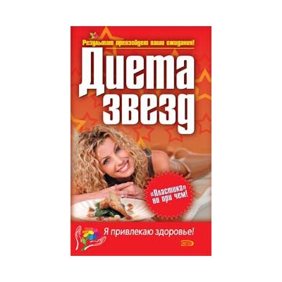 Диета звезд