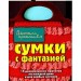 Сумки с фантазией