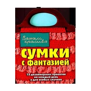 Сумки с фантазией