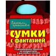 Сумки с фантазией