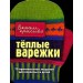 Теплые варежки