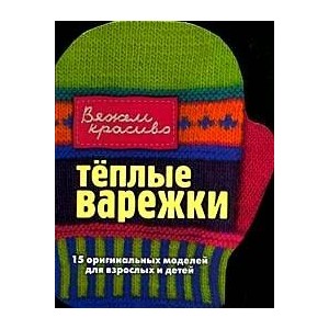 Теплые варежки