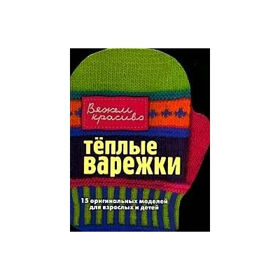 Теплые варежки