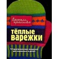 Теплые варежки