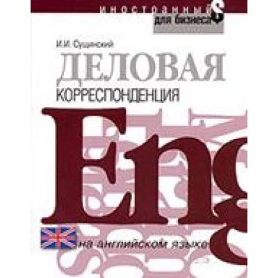 Деловая корреспонденция на английском языке: учебное пособие.