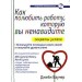 Как полюбить работу, которую вы ненавидите. Секреты успеха.