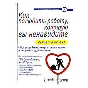 Как полюбить работу, которую вы ненавидите. Секреты успеха.